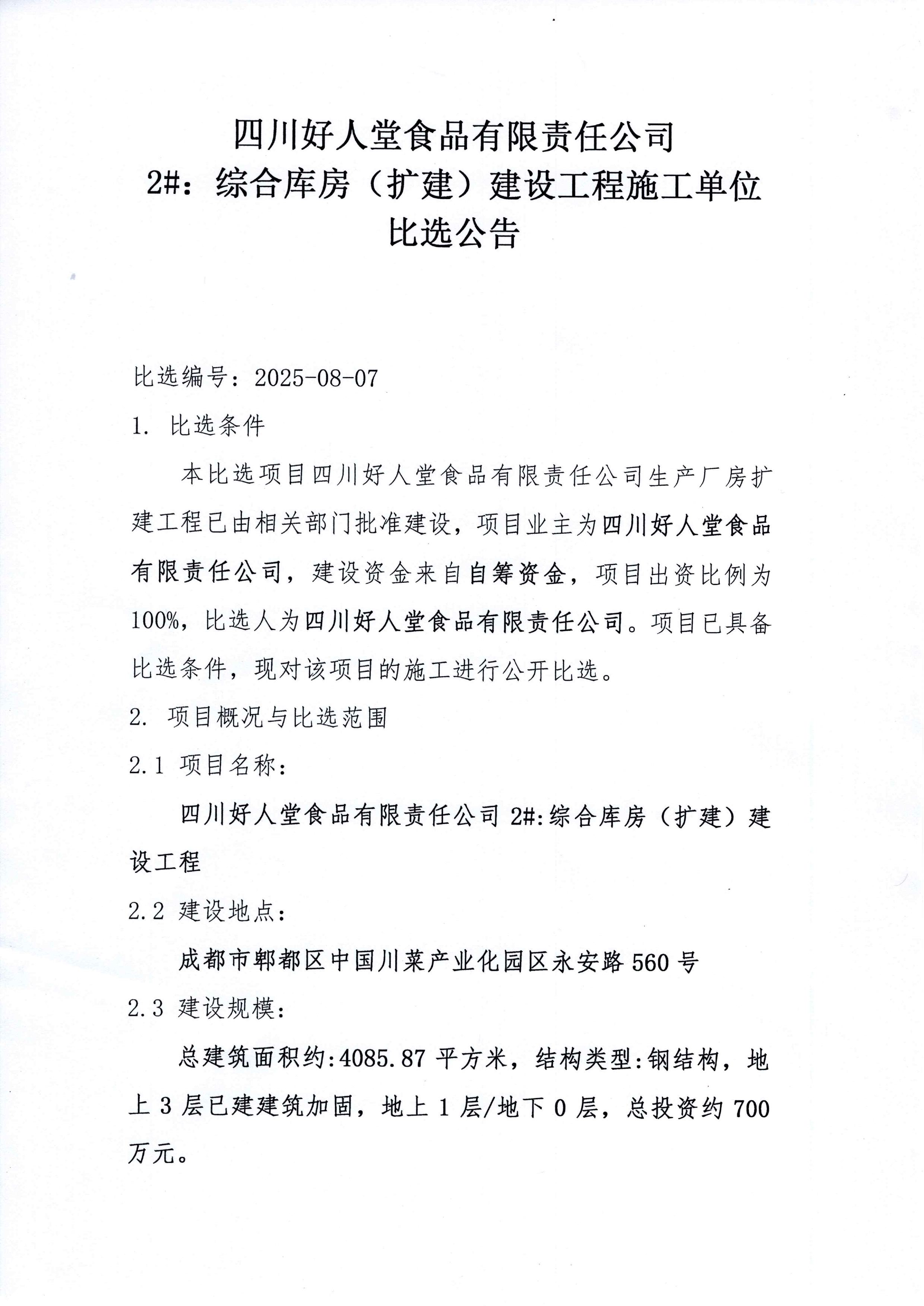 四川好人堂食品有限责任公司2#：综合库房（扩建）建设工程施工单位比选公告-图片-0.jpg