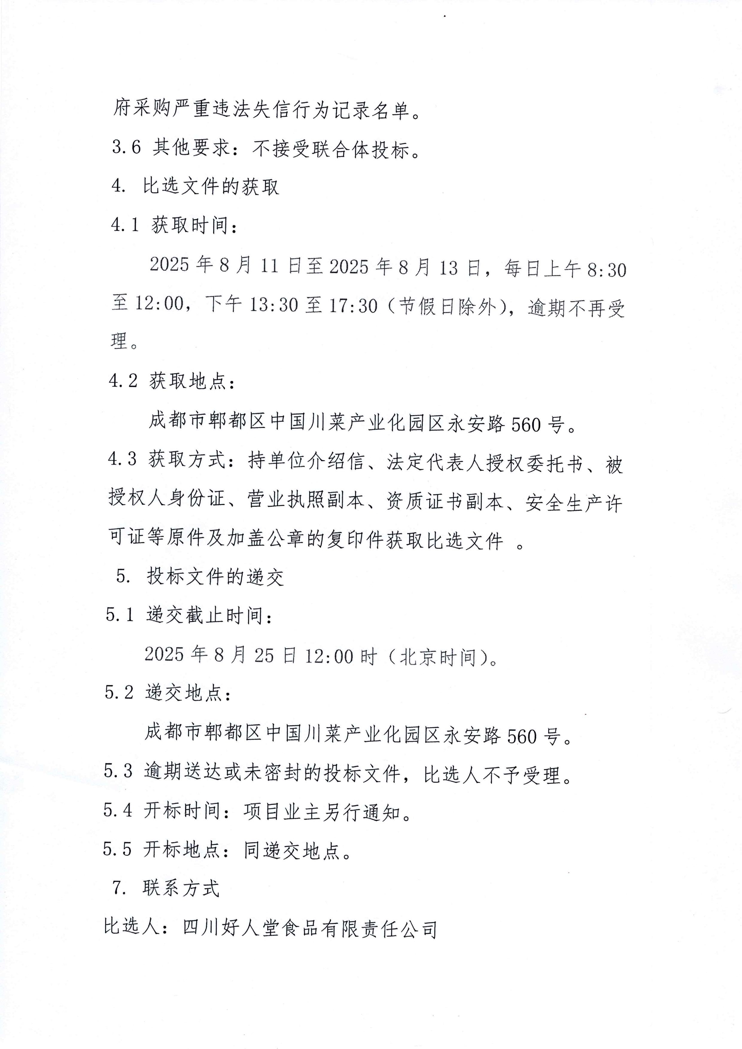 四川好人堂食品有限责任公司2#：综合库房（扩建）建设工程施工单位比选公告-图片-2.jpg