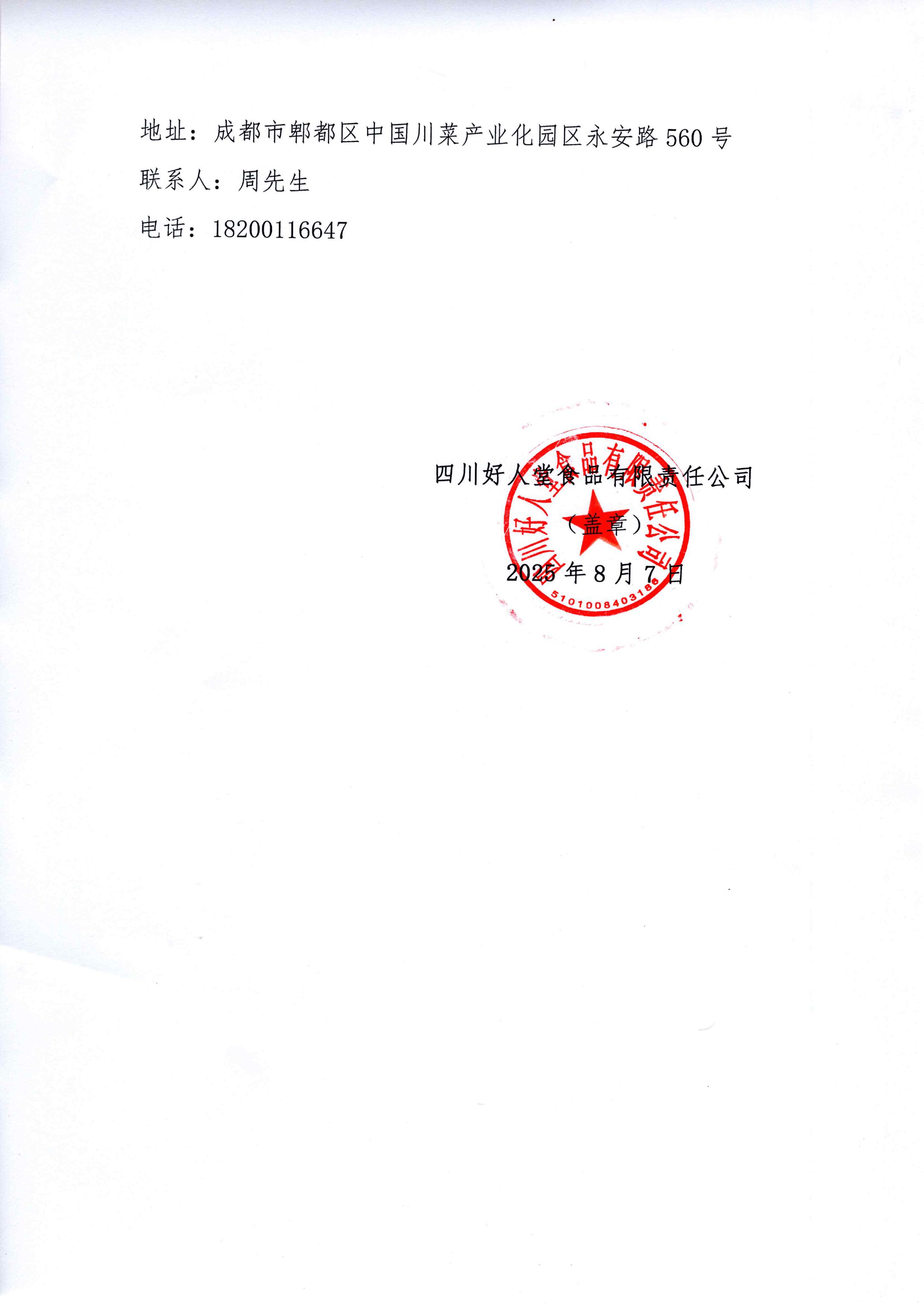 四川好人堂食品有限责任公司2#：综合库房（扩建）建设工程施工单位比选公告-图片-3.jpg