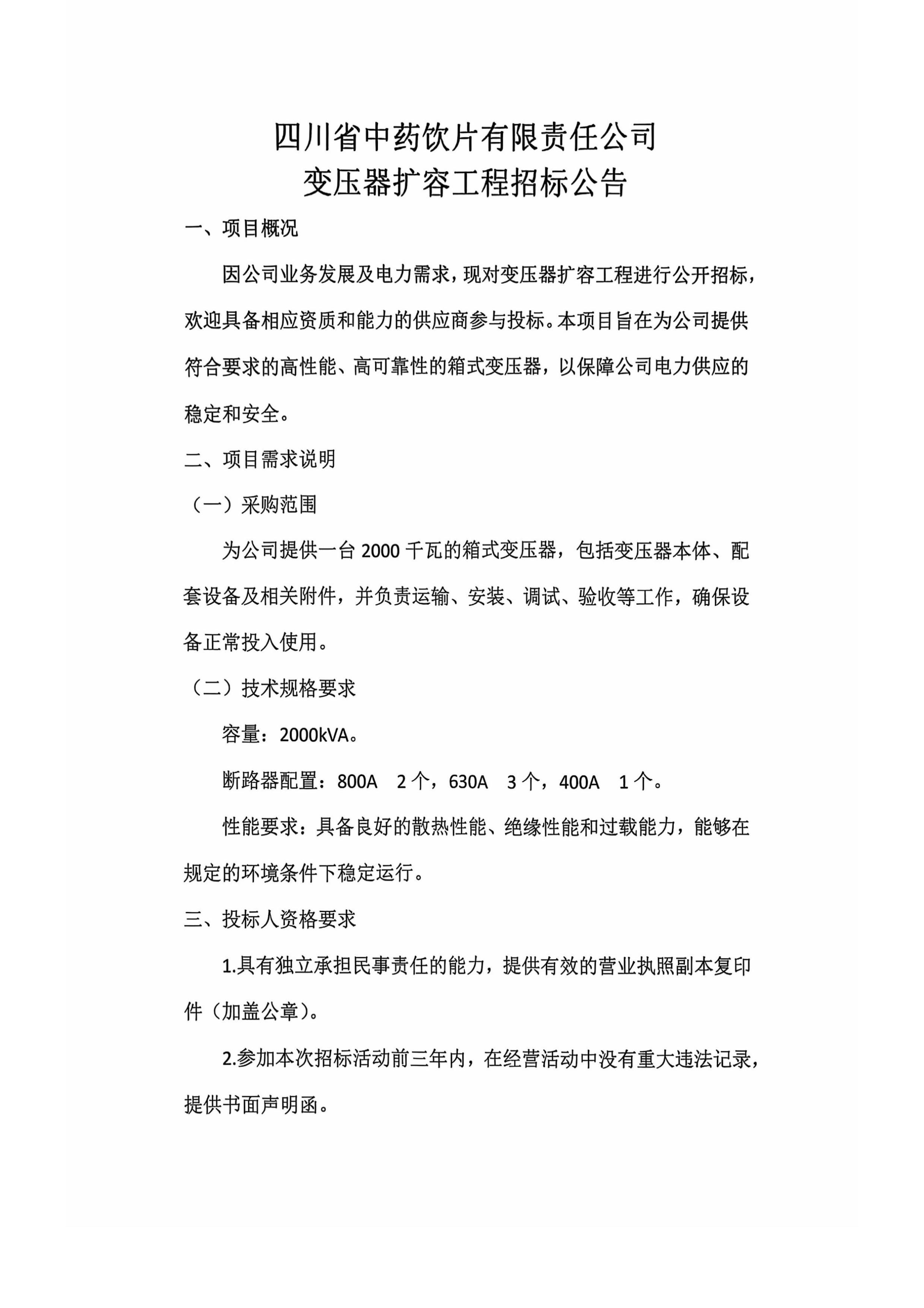 四川省中药饮片有限责任公司变压器扩容工程-图片-0.jpg