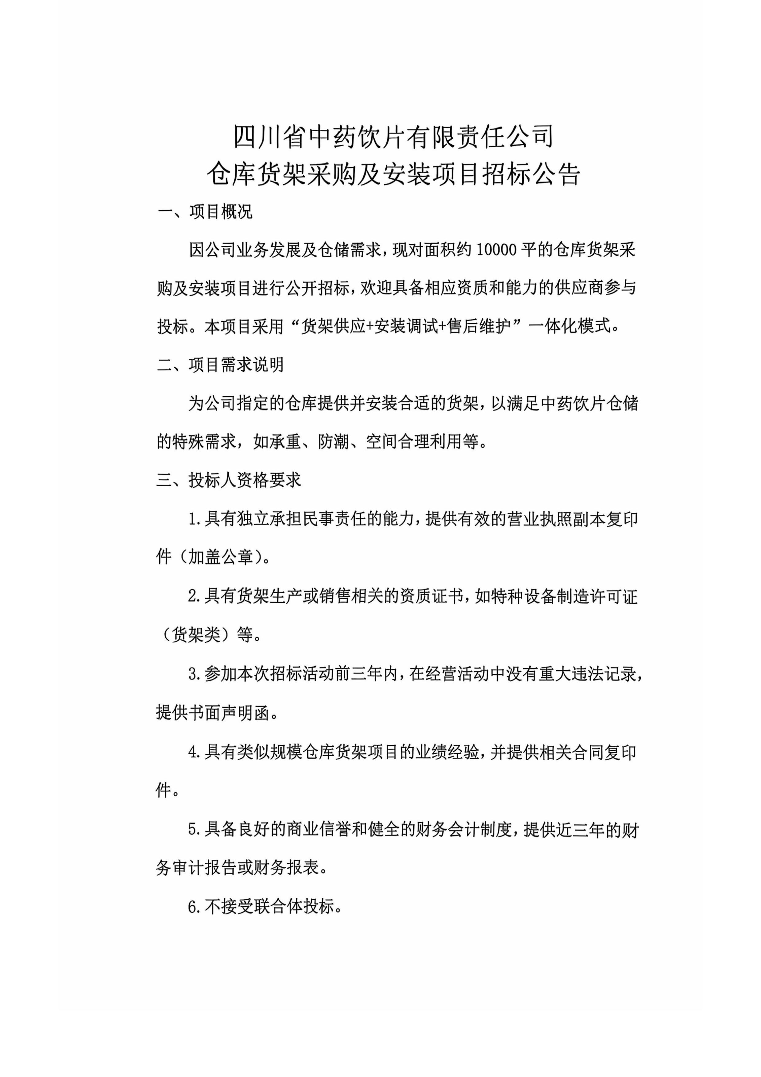 四川省中药饮片有限责任公司仓库货架采购及-图片-0.jpg