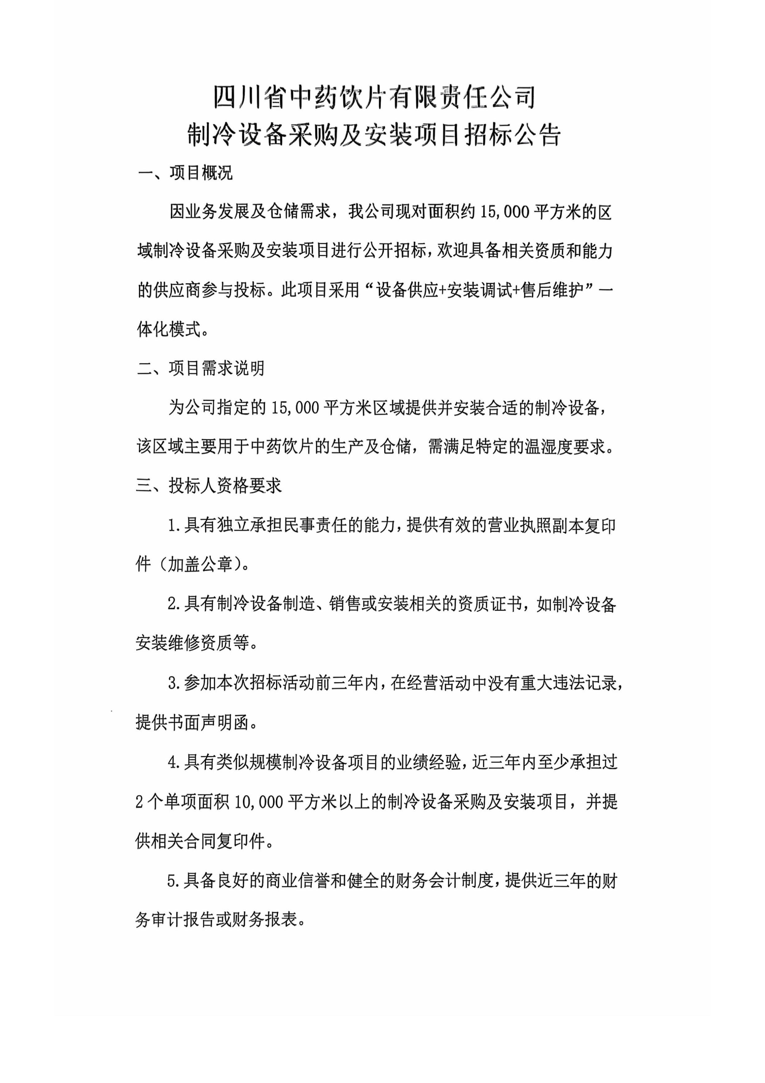 四川省中药饮片有限责任公司制冷设备采购及-图片-0.jpg